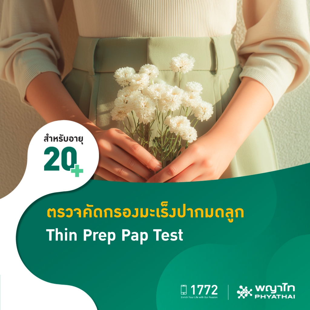 [E-Coupon] พญาไท - ตรวจคัดกรองมะเร็งปากมดลูก
