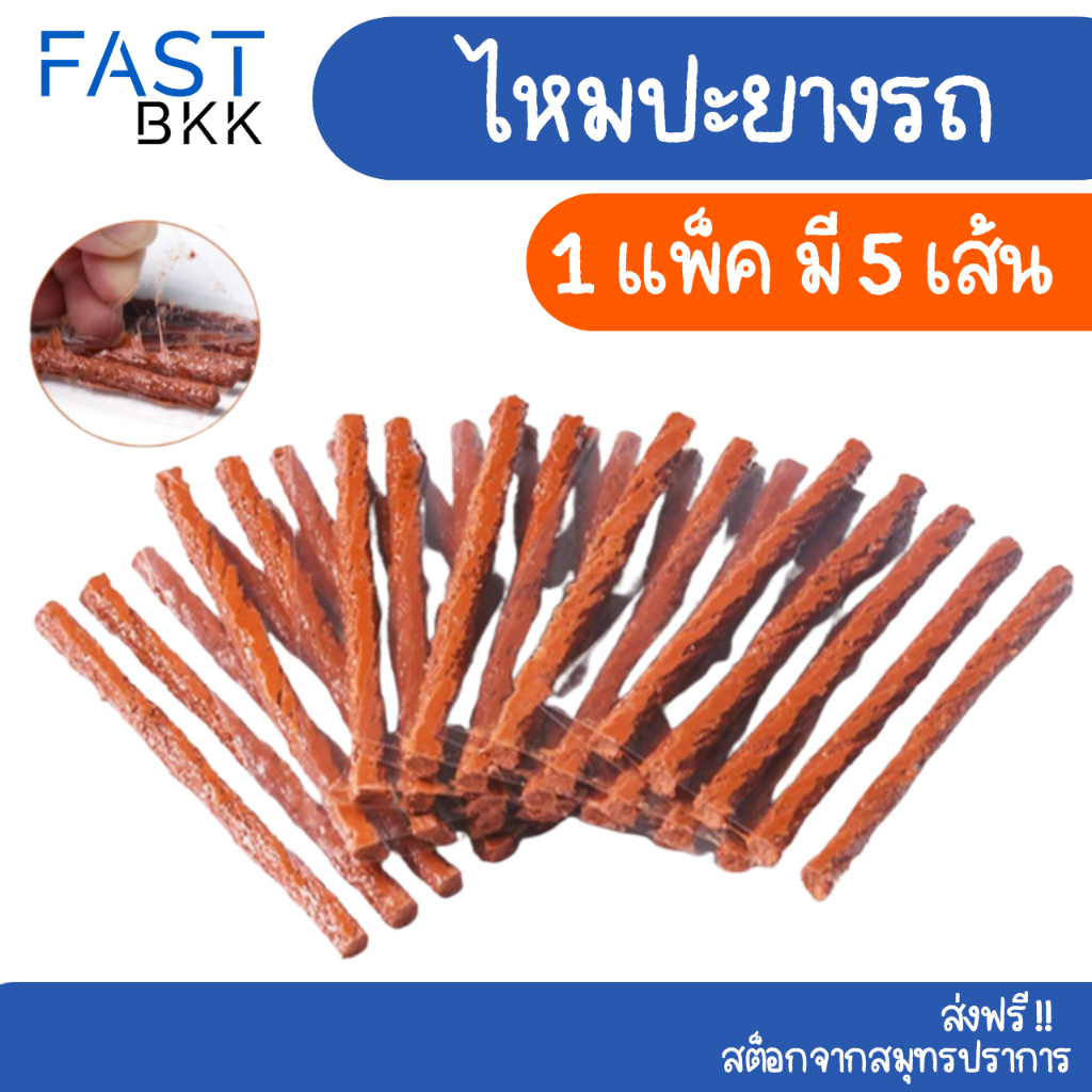 [ ส่งในไทย ] ไหมปะยาง ปะยางรถยนต์ ตัวหนอน 5 เส้น ตัวหนอนฉุกเฉิน ชุดซ่อมยางรถยนต์ ตัวหนอนปะยางฉุกเฉิน อุปกรณ์ปะยาง