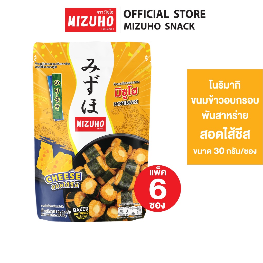 [Pack 6] - ขนมข้าวอบกรอบ ข้าวพันสาหร่าย สอดไส้ชีส 30g.ตรามิซูโฮ (MIZUHO)