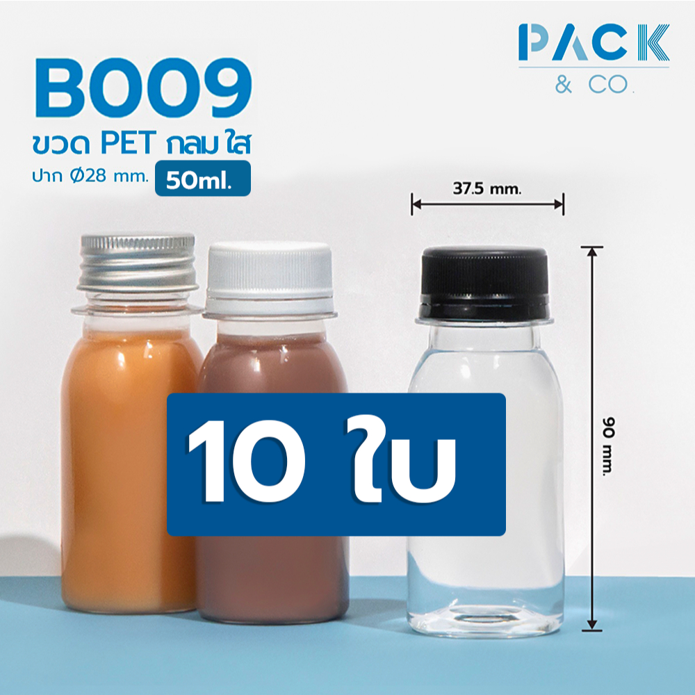 pack&Co ขวดPETกลม ใส ปริมาตร 50 ml. ( ชุด 10 ใบ+ฝา) รุ่น B009