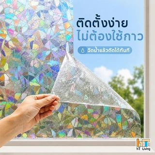 (ยาว2เมตร)ฟิล์มติดกระจก สุญญากาศ ไร้กาว เพิ่มความเป็นส่วนตัว สติ๊กเกอร์ติดกระจก ประตูหน้าต่าง กันความร้อน Window film