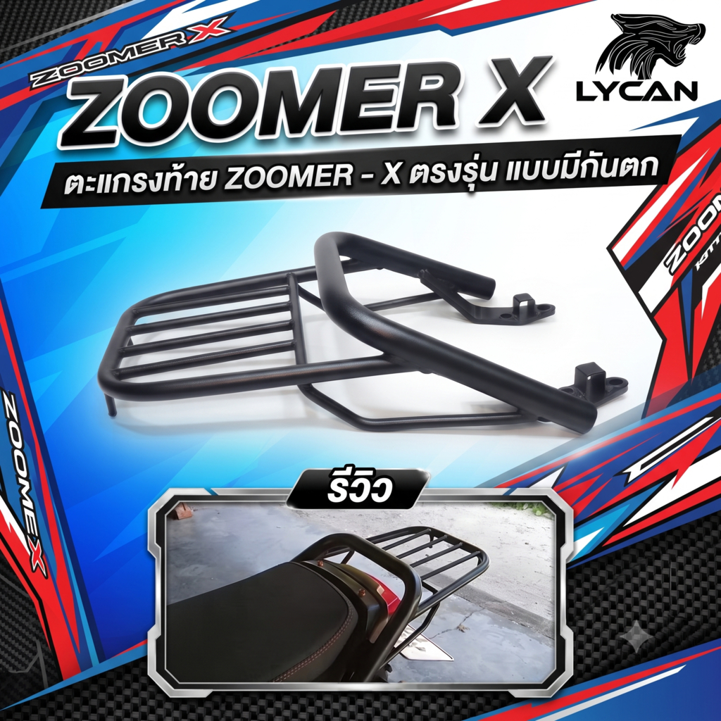 ตะแกรงท้าย Zoomer X ตรงรุ่น แบบมีกันตก
