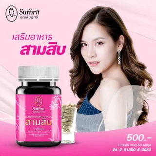 [ร้านค้าทางการ] สามสิบ คุณสัมฤทธิ์ 1 กระปุก บรรจุ 60 แคปซูล บำรุงร่างกาย บำรุงโลหิต (สุภาพสตรี)
