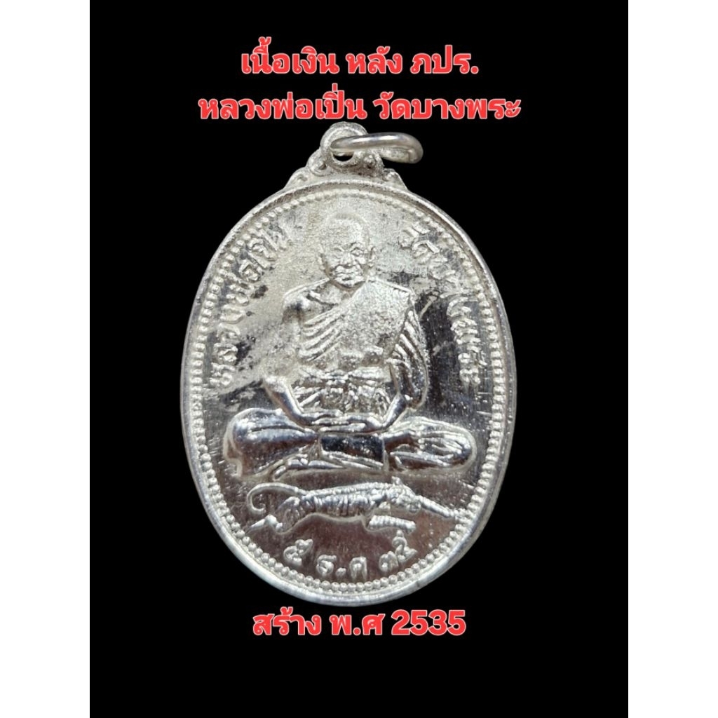 เนื้อเงิน หลวงพ่อเปิ่น วัดบางพระ หลังอัญเชิญพระปรมาภิไธยย่อ ภ.ป.ร 9 สร้างพ.ศ 2535 รับประกันแท้ตลอดชีพ