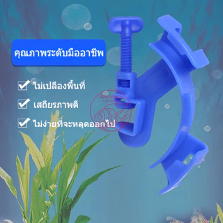 อุปกรณ์ยึดสายยาง ป้องกันสายยางพับ สำหรับตู้ปลา