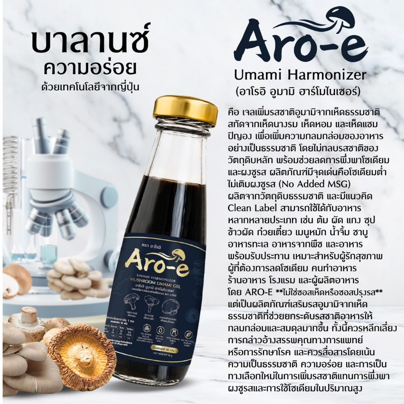 Aro-e Umami Harmonizer เจลเสริมรสจากเห็ด 3 ชนิด ธรรมชาติ 100% โซเดียมต่ำมาก ขนาด 90Ml