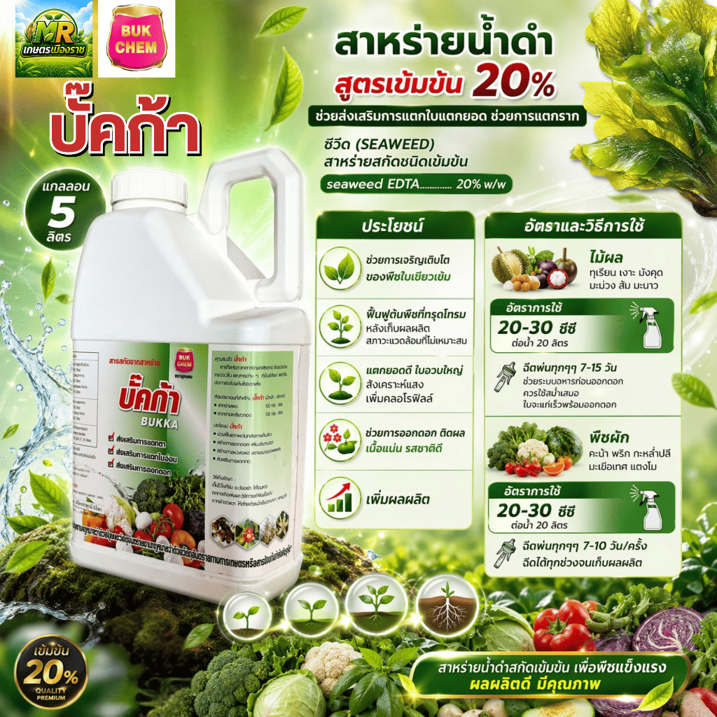 บั๊คก้า Bukka (สาหร่ายน้ำดำ EDTA........ 20% w/w) 5L #เกษตรเมืองราช #บั๊คเคม