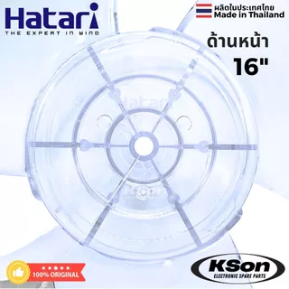 ใบพัดลม ฮาตาริ ของแท้ อะไหล่พัดลม Original Hatari Fan Blade ขนาด 12นิ้ว / 14นิ้ว / 16นิ้ว / 18นิ้ว
