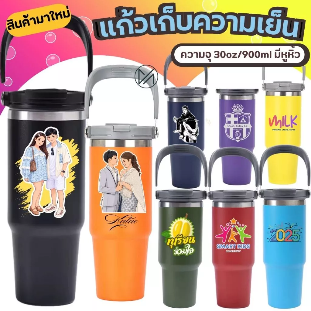 แก้วเก็บความเย็น เลเซอร์รูปหรือข้อความตามสั่งออกแบบฟรี 30oz 900mlฝาโค้ง(A5)**ผลิตสินค้า2วันหลังคอนเฟริมแบบ**