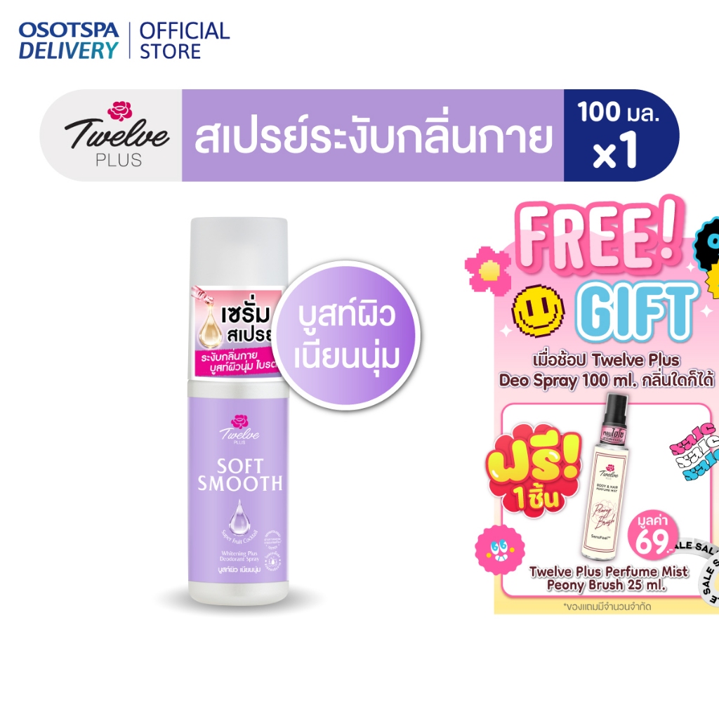 TWELVE PLUS  ทเวลฟ์พลัส ซอฟ สมูท ไวท์เทนนิ่ง พลัส ดีโอเดอแรนท์สเปรย์ - เลือกแพ็คด้านใน