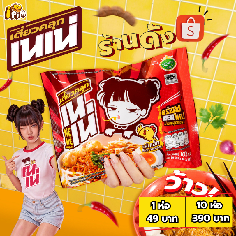 เตี๋ยวคลุก เนเน่ เซท 10ซอง เส้นเล็กคลุกน้ำซอสสูตรเฉพาะ อร่อยGENใหม่ 103กรัม
