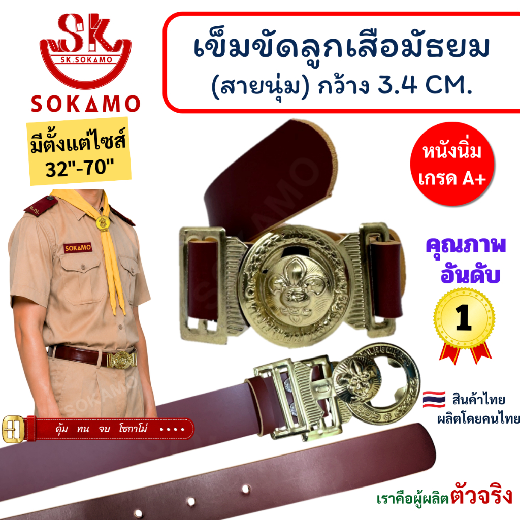 เข็มขัด ลูกเสือ หนังแท้ 100% (สำหรับชั้นมัธยม) SOKAMO