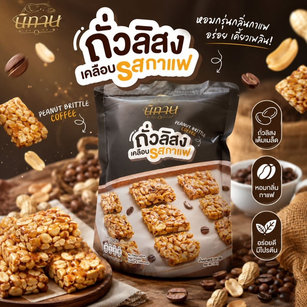 Nitan ขนมถั่วลิสงเคลือบ (Peanut Brittle) มี 3 รส ถั่วลิสงคั่วสดหอมกรอบอร่อย ถุงละ 120 g