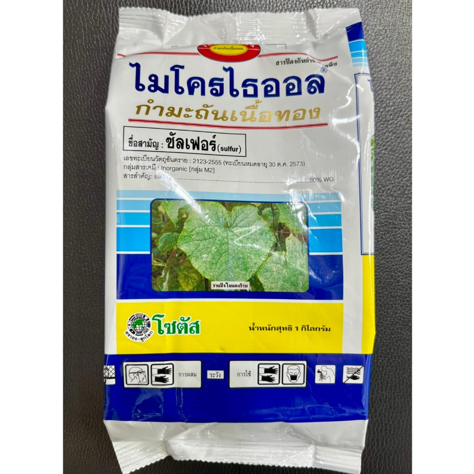 กำมะถันเนื้อทอง ไมโครไธออล 1 KG โซตัส