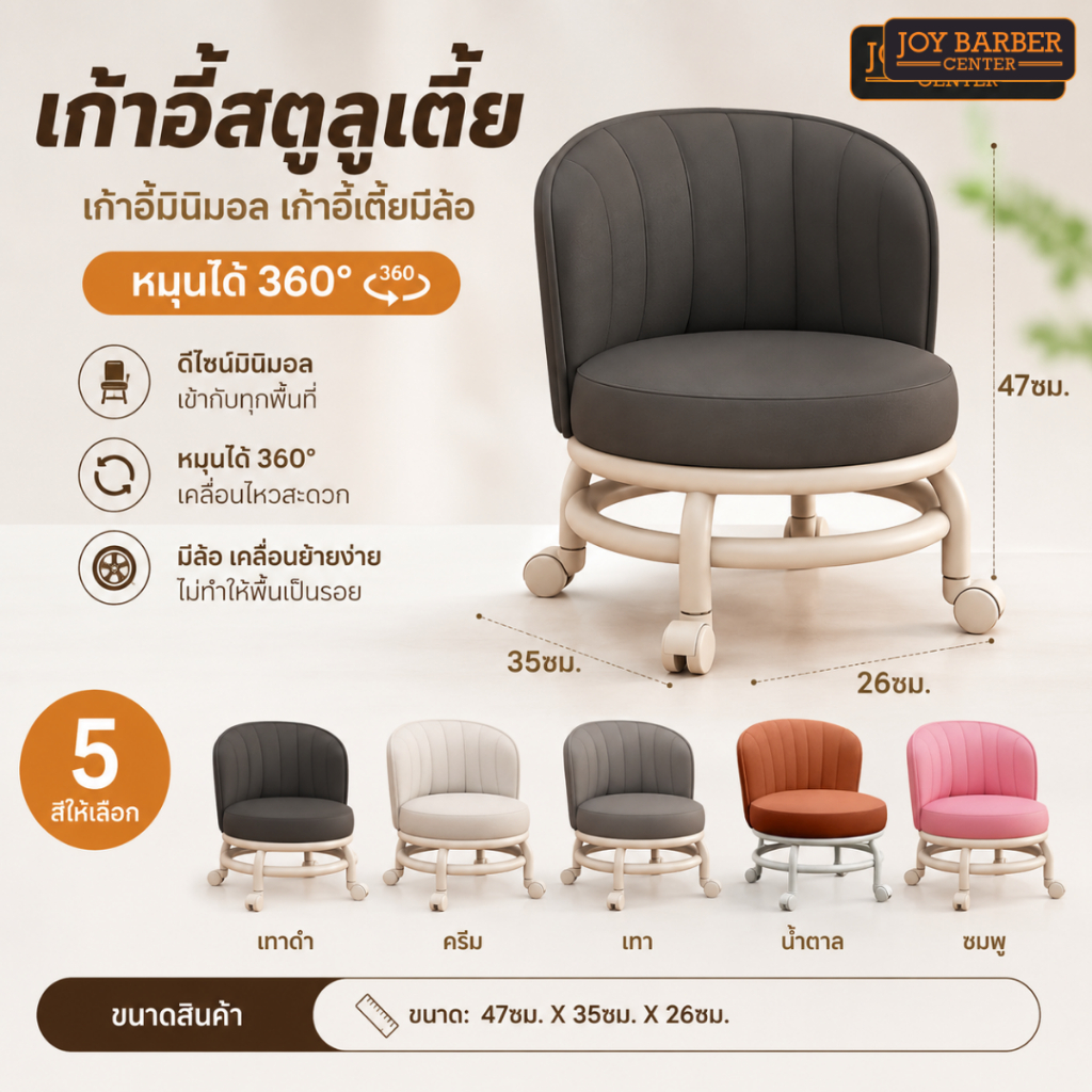 เก้าอี้สตูลเตี้ยมีพนักพิง เก้าอี้มินิมอล เก้าอี้เตี้ยมีล้อ หมุนได้ 360