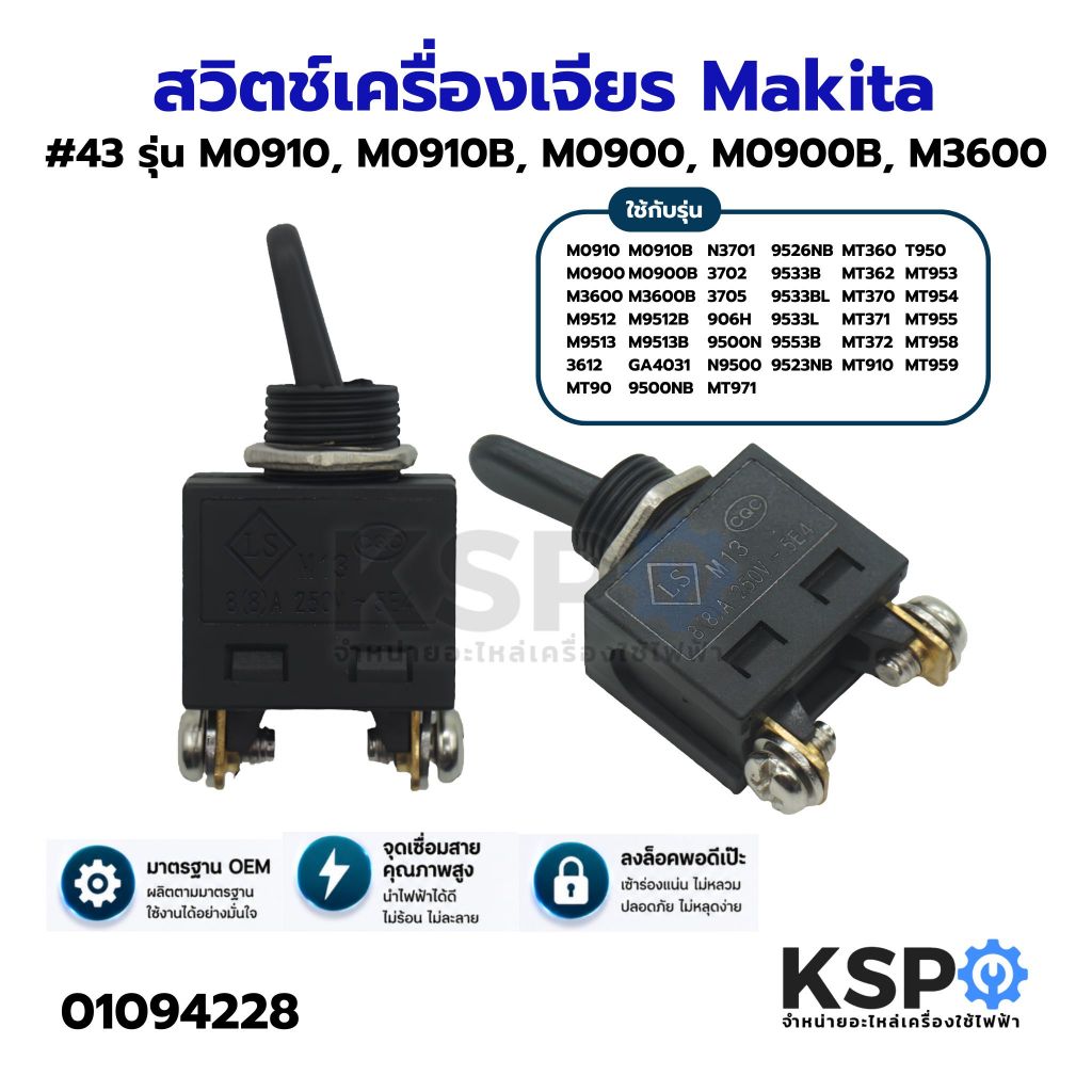 สวิตช์เครื่องเจียร Makita #43 รุ่น M0910, M0910B, M0900, M0900B, M3600 เครื่องมือช่าง