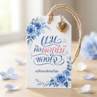 ป้ายแท็กวันแม่ ป้ายห้อยของขวัญให้แม่ ลายดอกไม้ มะลิ รักแม่ ใช้ตกแต่งแพ็กเกจของขวัญ (42ชิ้น/แพ๊ค)