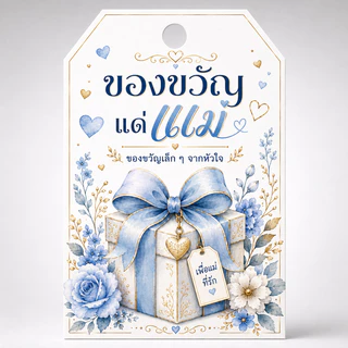 ป้ายแท็กวันแม่ ป้ายห้อยของขวัญให้แม่ ลายดอกไม้ มะลิ รักแม่ ใช้ตกแต่งแพ็กเกจของขวัญ (42ชิ้น/แพ๊ค)