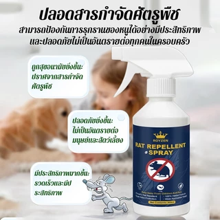 สเปรย์ไล่หนู กันหนู สเปรย์ไล่หนูในห้องเครื่องรถยนต์ ไล่หนูในบ้าน สมุนไพรไล่หนู ปลอดภัยต่อสัตว์เลี้ยง