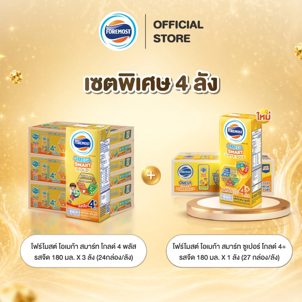 [เซ็ตพิเศษยกลัง x4] โฟร์โมสต์ โอเมก้า สมาร์ทโกลด์4+ 180มล(3ลัง) + โฟร์โมสต์ โอเมก้า สมาร์ทซูเปอร์ โกลด์4+ 180 มล.(1ลัง)