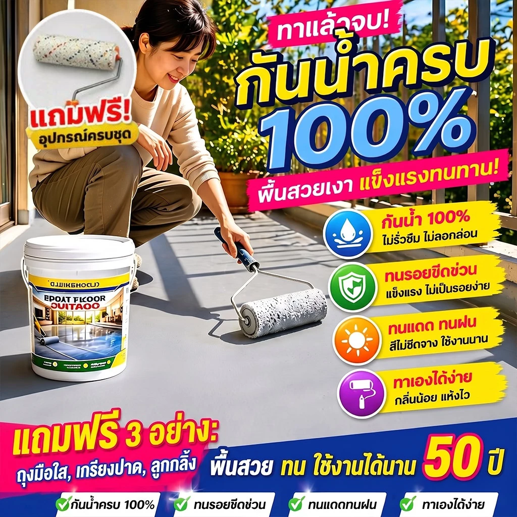 ทนขัด100ปี อีพ๊อกซี่ 1000g มันวาวสูง ความแข็งสูง กันน้ำไม่ลื่น สีทาพื้นปูนทรายสีสัน สีทาพื้นอีพ็อกซี่ ลายหินอ่อนจำลอง