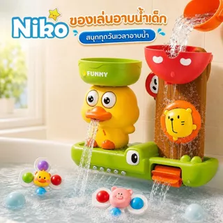 NIKO ชุดของเล่นอาบน้ำเด็ก เป็ดน้อยเล่นน้ำ ติดผนัง มีสิงโตหมุน รางน้ำ ของเล่นห้องน้ำเด็ก