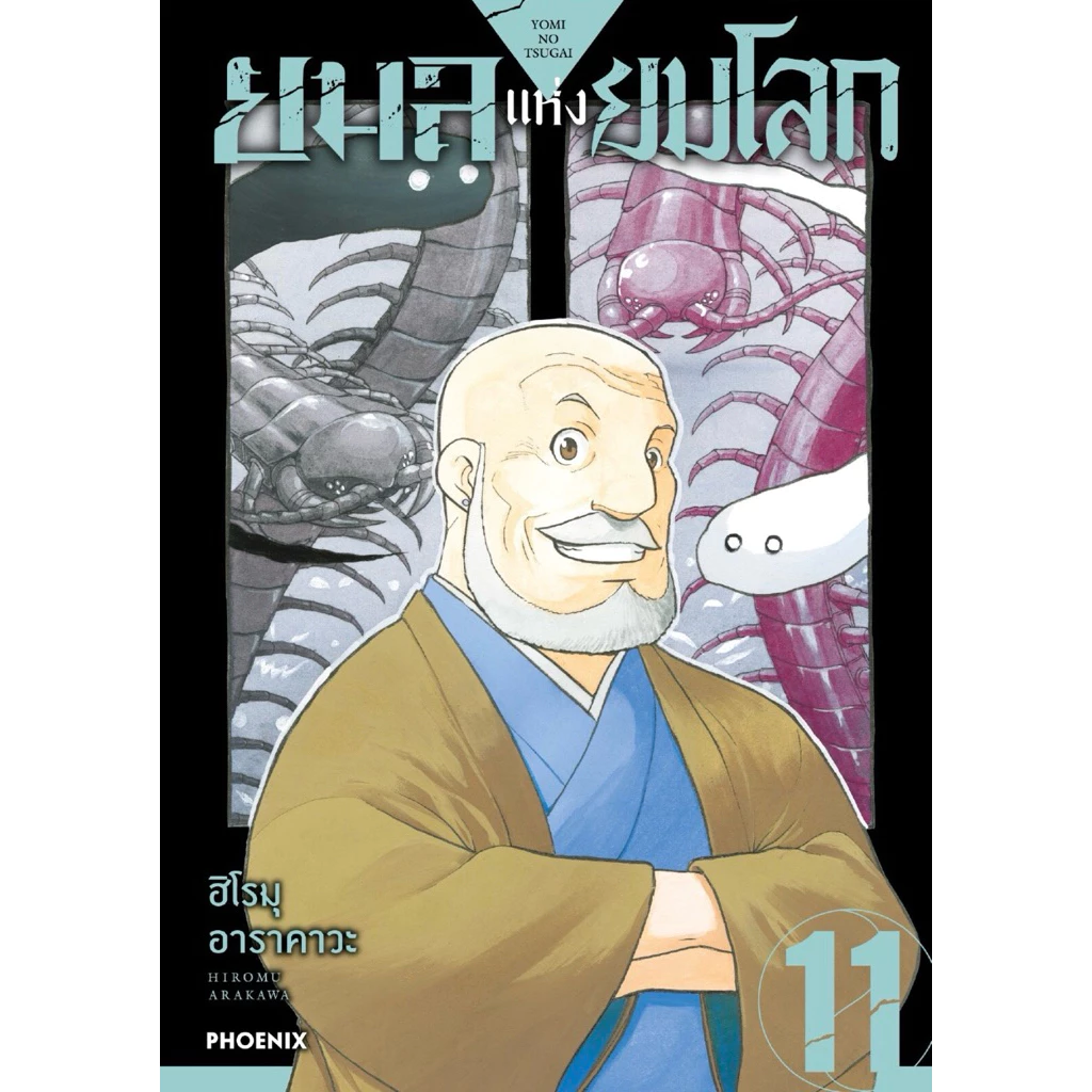 (MG) เล่ม 1-11 ยมลแห่งยมโลก