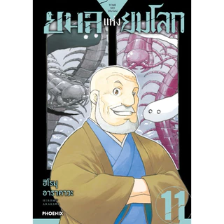 (MG) เล่ม 1-11 ยมลแห่งยมโลก
