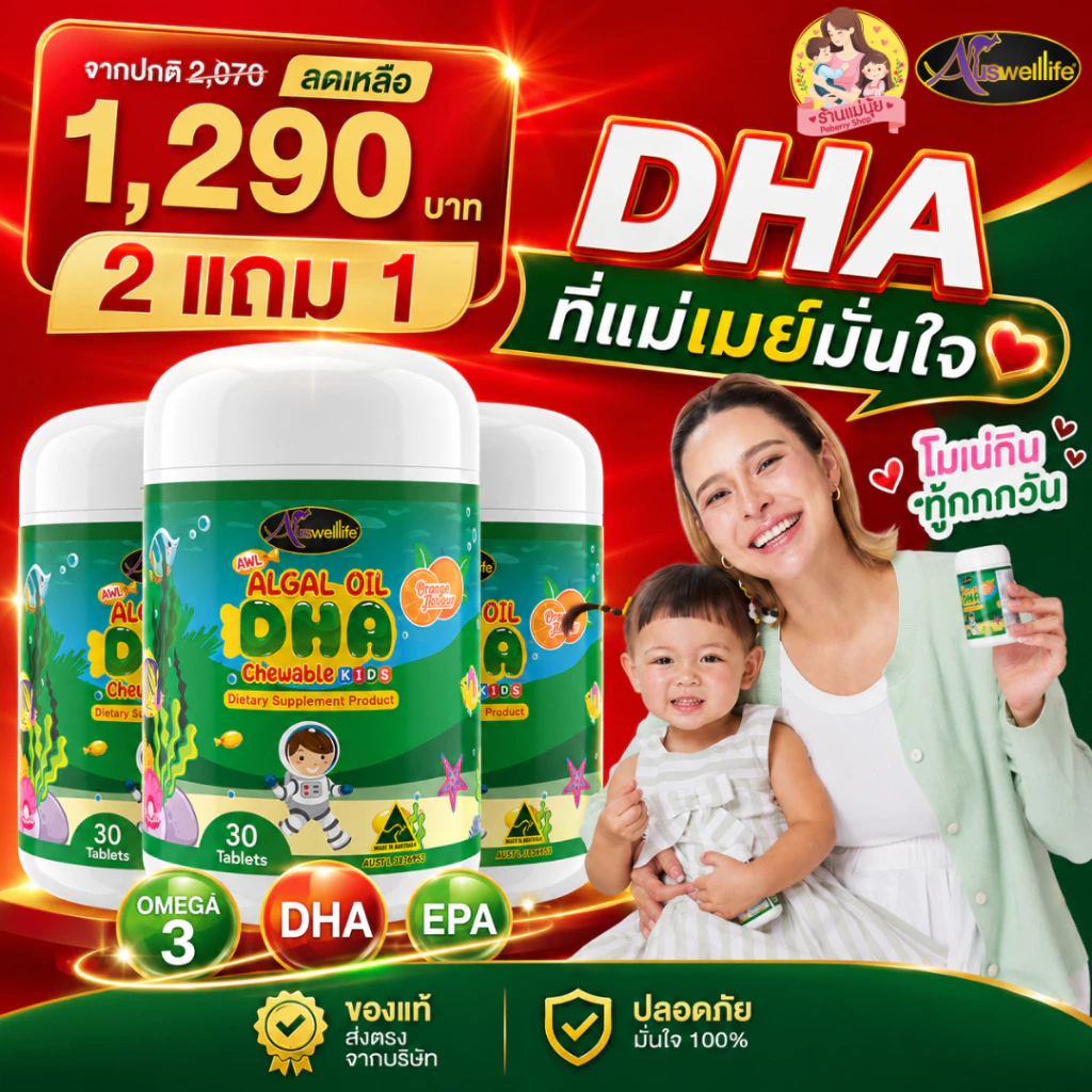 📌ส่งไว!! DHA โปร 2 แถม 1 DHA algal oil Auswelllife ใหม่ล่าสุด บำรุงสมอง ความจำ สมาธิ สายตา ต้านหวัด