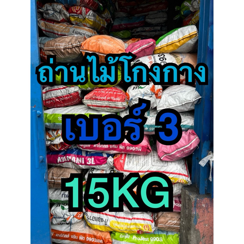 ถ่านไม้โกงกาง เบอร์3 15kg