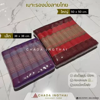 เบาะรองนั่งลายไทย ขนาดเล็ก 38 x 38 cm., ใหญ่ 50 x 50 cm.จำนวน 1 ใบ ซีนพลาสติก
