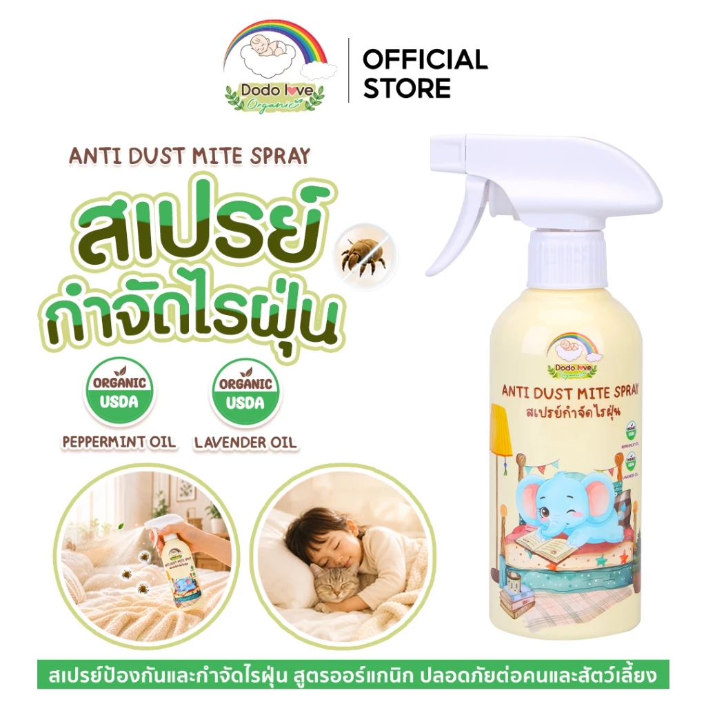 DODOLOVE Organic สเปรย์กำจัดไรฝุ่น ฉีดที่นอน หมอน ตุ๊กตา ฯลฯ สุตรออแกนิค กลิ่นหอม อ่อนโยน ขนาด 250ml