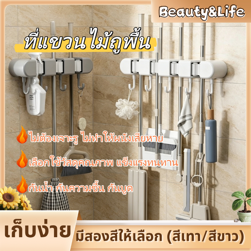 Beauty Life ที่แขวนไม้ถูพื้น ที่แขวนไม้กวาด ที่แขวนแปรงขัดห้องน้ำ ไม่ต้องเจาะ ไม่ทำให้ผนังเสียหาย เก็บง่าย