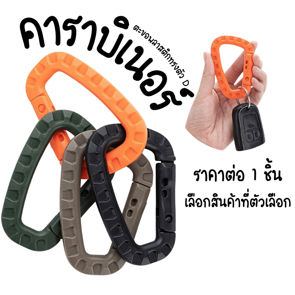 P829 D-Carabiner คาราบิเนอร์ ตะขอ พลาสติก ทรง ตัวD shape carabiner คลิปคาราบิเนอร์สายรัด พวงกุญแจ เวลโคร ที่รัดเอว CH