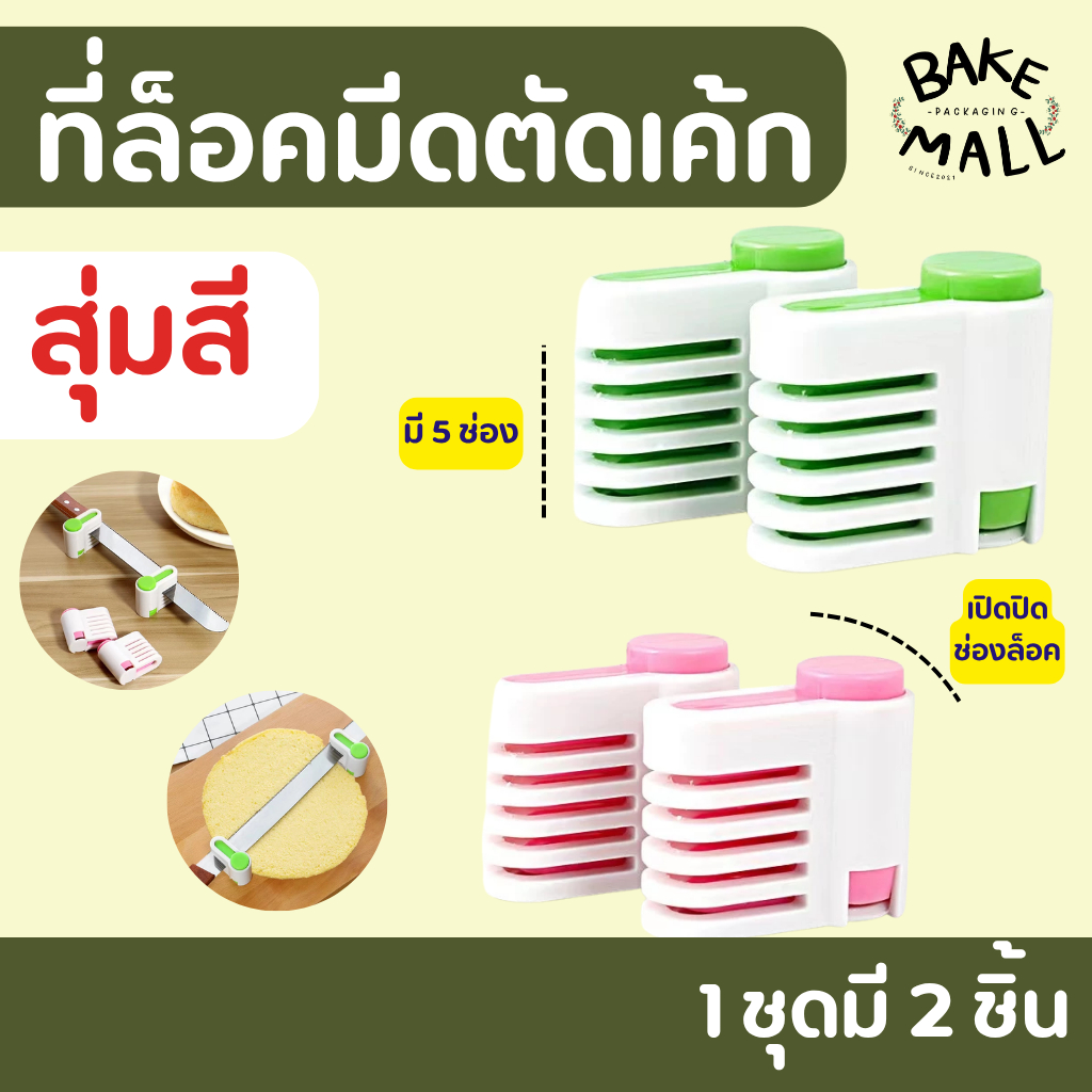 ที่ล็อคมีด แพ็ค 2 ชิ้น อุปกรณ์ล็อคมีด หั่นเค้ก ที่ล็อคมีดตัดเค้ก ที่ล็อคมีดตัดขนมปัง หั่นขนมปัง ตัดขนมปัง / สุ่มสี