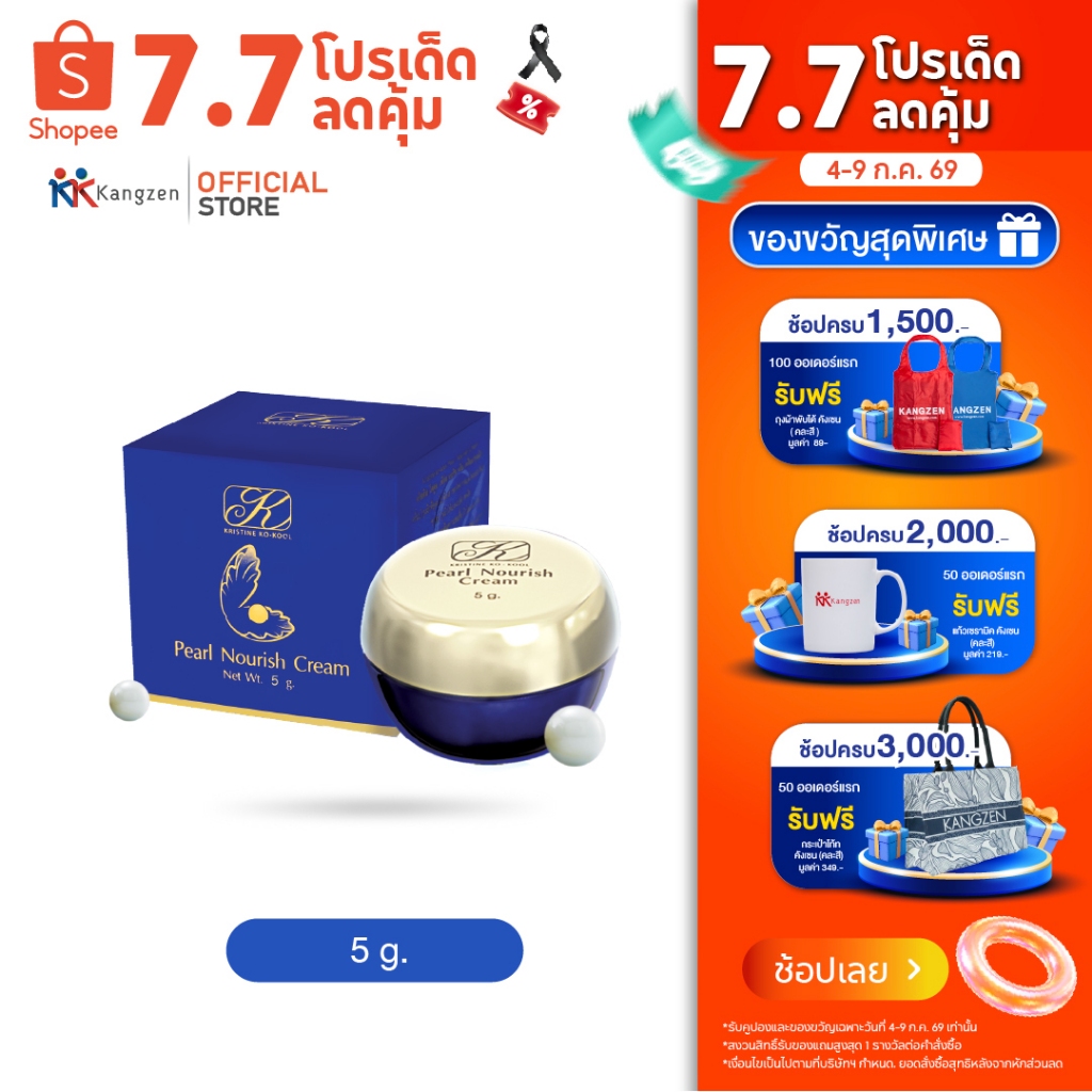 ครีมไข่มุกคังเซน Kangzen Kristine Ko-Kool Pearl Nourish Cream 5g. ผิวGlass Skin สว่างขึ้นอีก 1 ระดับเพียงแค่ 4 ขั้นตอน