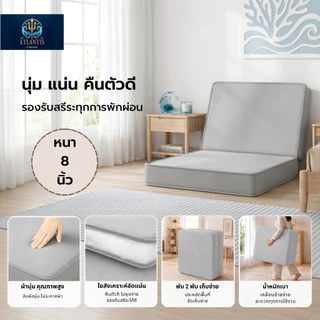 Atlantis Kingdom ฟูกที่นอนพับได้ 2 พับ หนา 8 นิ้ว ฟูกนอนอเนกประสงค์ นุ่มเด้ง คืนตัวดี พับเก็บง่าย ที่นอนปูพื้น