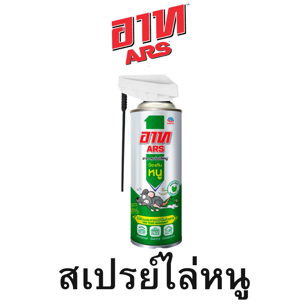 Ars อาท สเปรย์ไล่หนู ขนาด 300 มล.