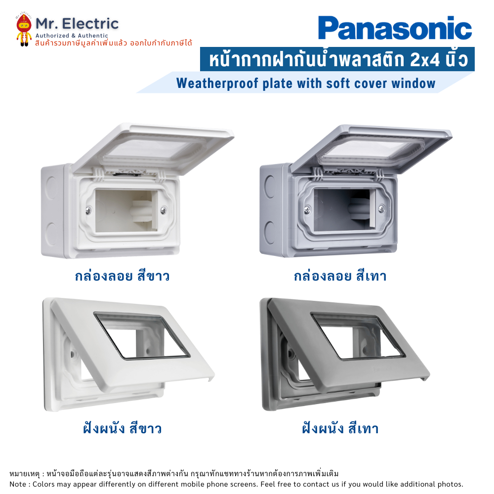 Panasonic หน้ากาก ฝากันน้ำ หน้าต่างพลาสติกใส 2x4 นิ้ว สีขาว สีเทา WEG 8963 แบบฝัง / WEG 8973 แบบลอย