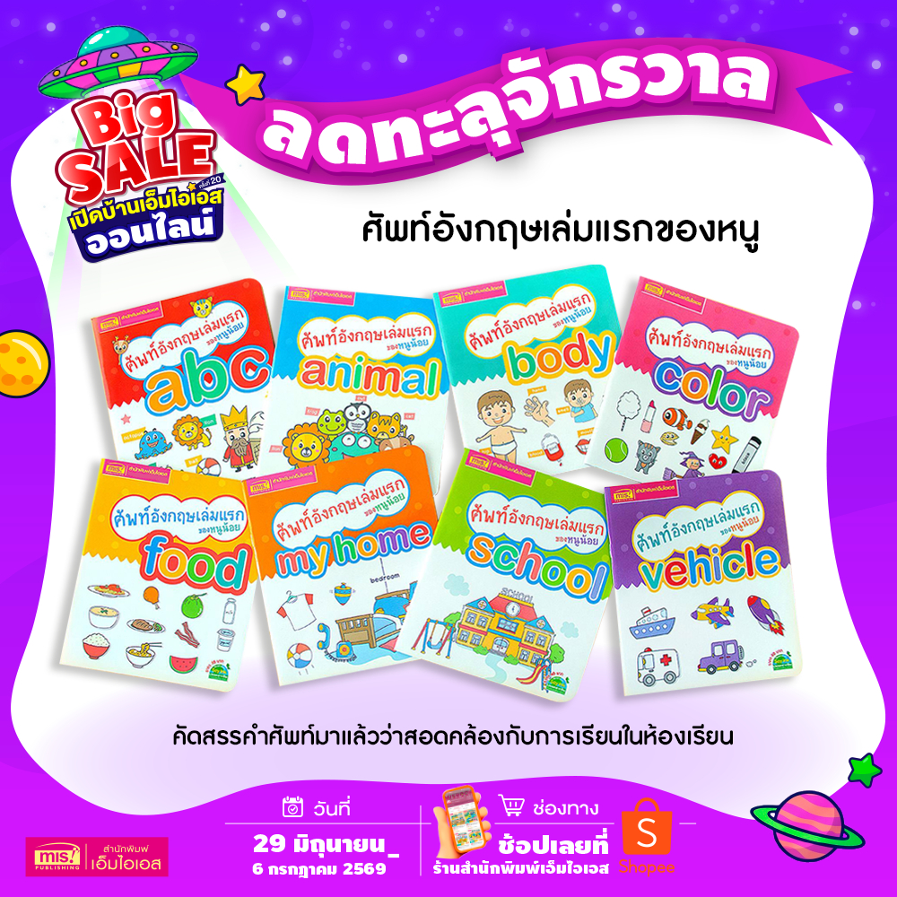 MISBOOK หนังสือชุดศัพท์อังกฤษเล่มแรกของหนู 8 เล่ม (ซื้อแยกเล่มได้)