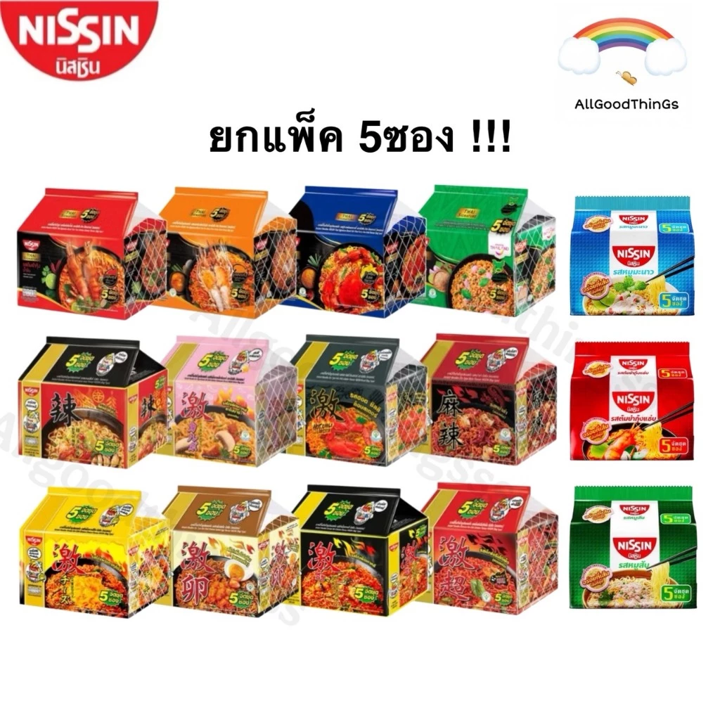 NISSIN นิสชิน บะหมี่กึ่งสำเร็จรูป 1 แพ็ค(5ซอง) 300-365 กรัม