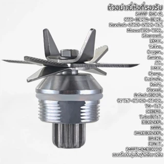 ใบมีด 8 ใบมีดเครื่องปั่น OTTO ใบปั่น อะไหล่เครื่องปั่นน้ำผลไม้ ใบมีดปั่นน้ำผล ใบมีดโถปั่น เฟืองหัวเห็ด ด้ามถอดเบ้าล็อค