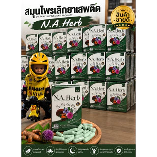 (แท้100%)สมุนไพรเลิกยาเสพติด ปลอดภัย100% มี อย. N.A.Herb