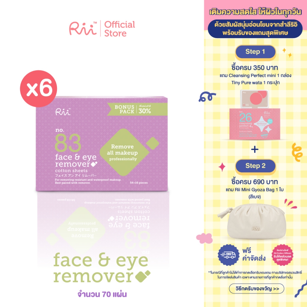 (แพ็คหก) Rii 83 Face&Eye Remover Cotton Sheets Bonus Pack