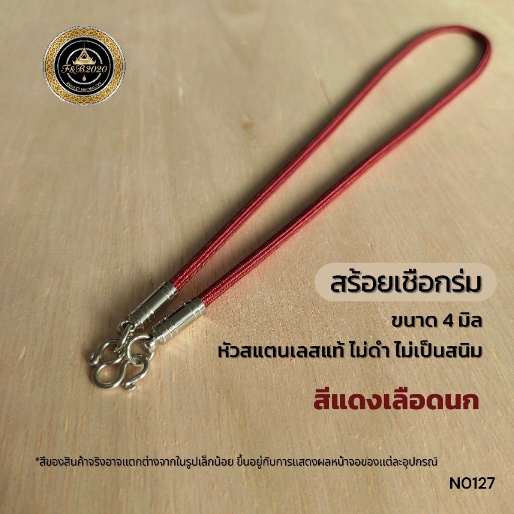 (N0127) สร้อยคอ สร้อยพระ เชือกร่มขนาด 4 มิล ปลาย-ตะขอสแตนเลสแท้ ไม่ลอก ไม่ดำ ไม่เป็นสนิม สีแดงเลือดนก พร้อมส่งจากไทย