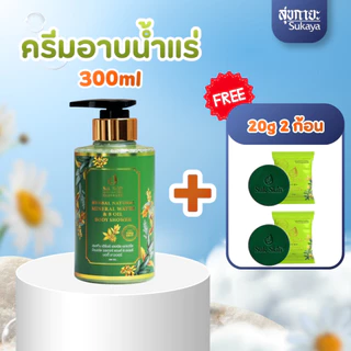 (ของแท้)Suk Skin Herbs สบู่น้ำแร่ (300ml) แถมฟรี สบู่สุขสกิน 2ก้อน (20กรัม) ครีมอาบน้ำแร่ ครีมอาบน้ำตัวหอม ครีมอาบน้ำ