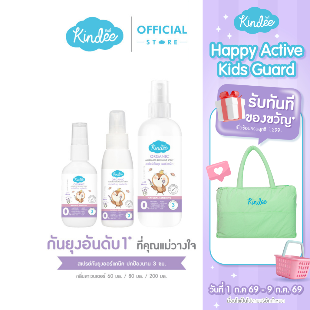 Kindee คินดี้ สเปรย์กันยุง กลิ่นลาเวนเดอร์ ปกป้องยาวนาน 3 ชม.