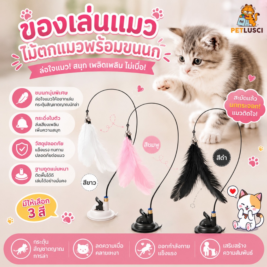 PETLUSCI® ไม้ตกแมว ไม้แหย่แมว 3สี ของเล่นแมว มีถ้วยดูด ขนนกถอดออกได้ เล่นแมวแบบสปริง ยืดหยุ่น ทนทาน