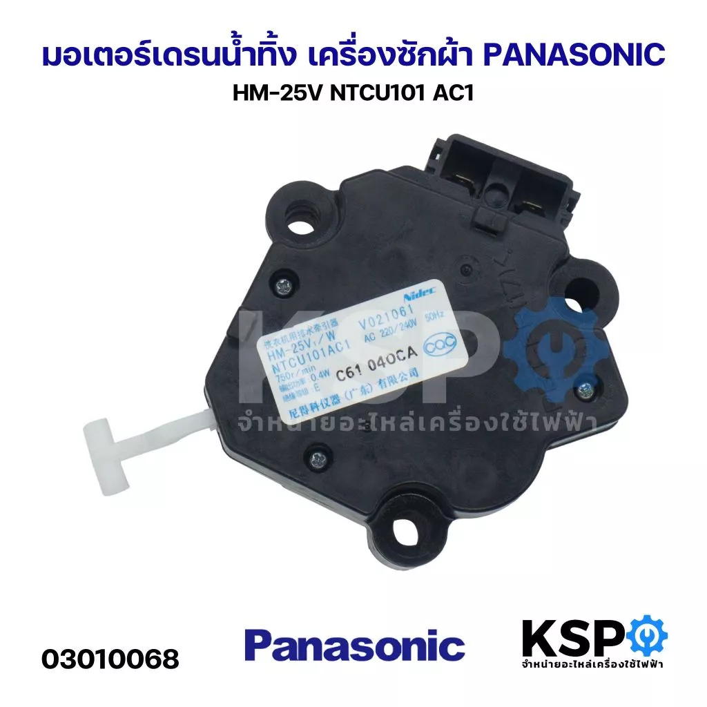 มอเตอร์เดรนน้ำทิ้ง เครื่องซักผ้า PANASONIC พานาโซนิค HM-25V NTCU101 AC1 อะไหล่เครื่องซักผ้า