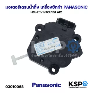 มอเตอร์เดรนน้ำทิ้ง เครื่องซักผ้า PANASONIC พานาโซนิค HM-25V NTCU101 AC1 อะไหล่เครื่องซักผ้า